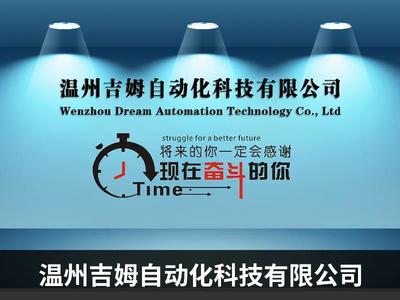 溫州吉姆自動(dòng)化科技--線上推廣助力獲新發(fā)展 已接數(shù)百萬(wàn)訂單